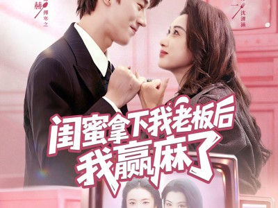 闺蜜拿下我老板后我赢麻了