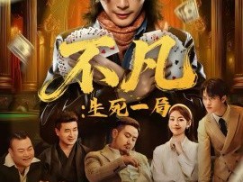 不凡：生死一局