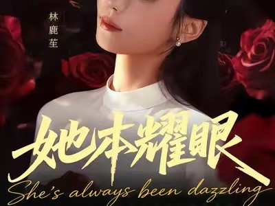 她本耀眼