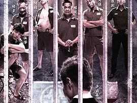 一狱一世界：高登阔少蹲监日记