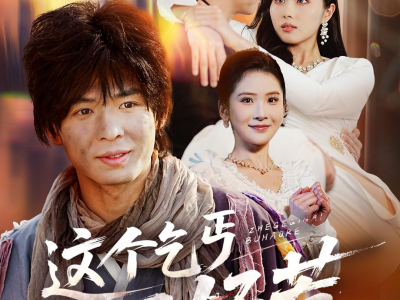 这个乞丐不好惹