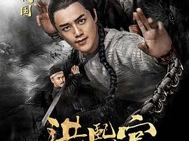 洪熙官之天地英雄