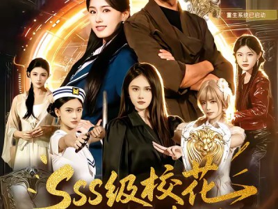 sss级校花找我当老师