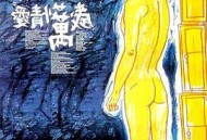 爱情万岁1994
