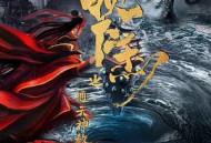 狄仁杰之通天神教