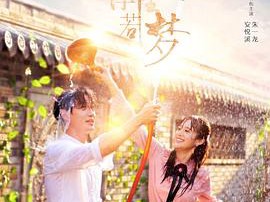 许你浮生若梦MP4格式