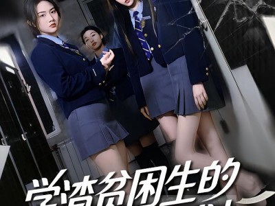 学渣贫困生的高分计划