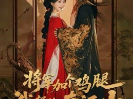 将军加个鸡腿，我帮你夺江山