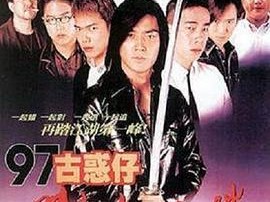 97古惑仔战无不胜国语