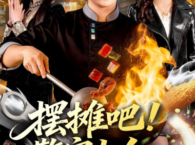 摆摊吧！警官大人