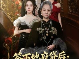 签下地府贷后，我成为闺蜜靠山