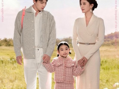 应聘失败后，成了总裁女儿的后爸