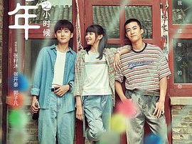 曾少年之小时候MP4格式