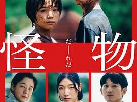 怪物2023