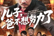 儿子爸不想努力了