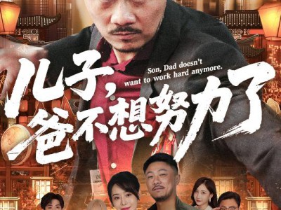 儿子爸不想努力了