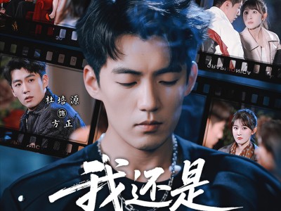 我还是从前那个少年