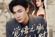 觉悟之日夺魁之时