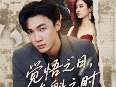 觉悟之日夺魁之时