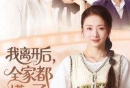 我离开后，全家都慌了