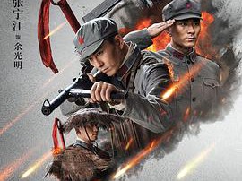 血战松毛岭MP4格式