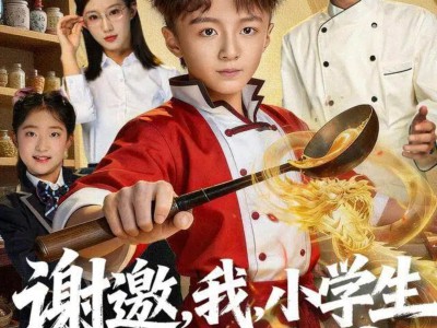 谢邀，我，小学生已成厨神