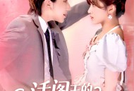 活阎王的软萌小甜包