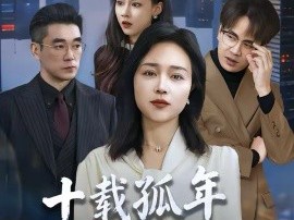 十载孤年，一朝觉醒