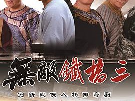 无敌铁桥三MP4格式