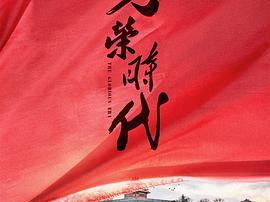 光荣时代MP4格式