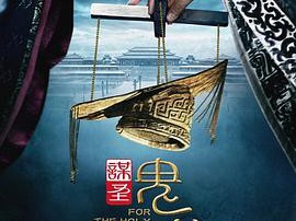 谋圣鬼谷子MP4格式