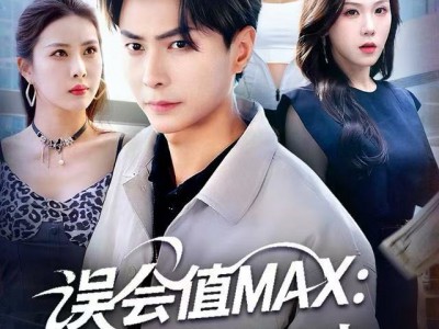 误会值MAX：月光渡我误红尘