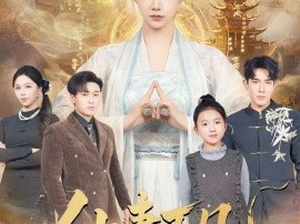 仙妻下凡，从爆改废柴老公开始