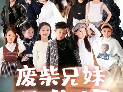 废材兄妹逆袭记