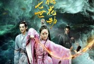 少女茯苓2：七生七世桃花劫