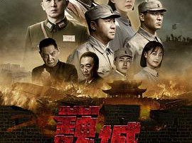 虎胆巍城MP4格式