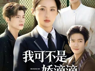 我可不是娇滴滴的贫困小白花