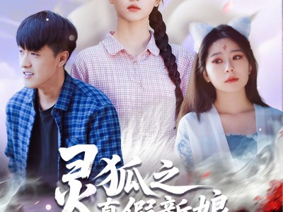 灵狐之真假新娘