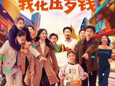 全家靠我花压岁钱