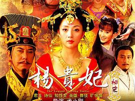 杨贵妃秘史MP4格式