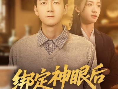 绑定神眼后我无敌了