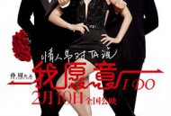 我愿意2012大陆版