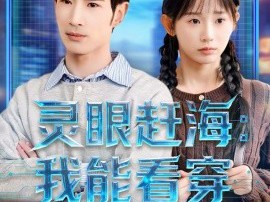 灵眼赶海：我能看穿深海宝藏