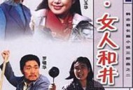 辘轳·女人和井MP4格式