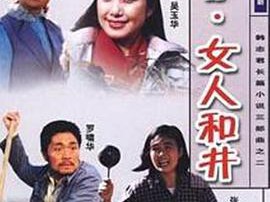 辘轳·女人和井MP4格式