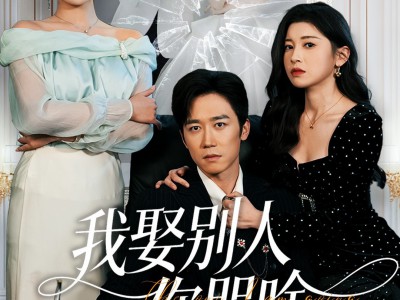 我娶别人你哭啥