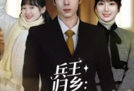 兵王归乡：种田逆袭成首富