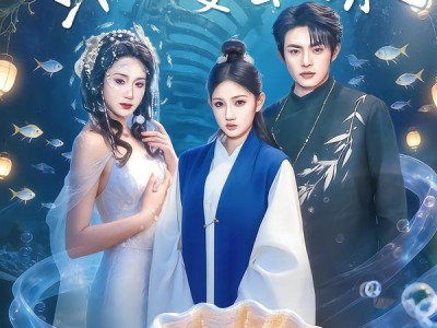 蚌妻，我的老婆会吐珠