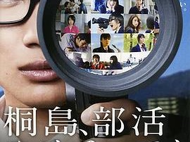 听说桐岛要退部