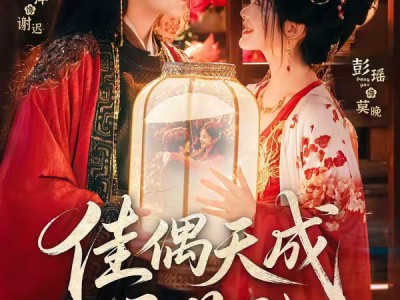 佳偶天成三月三